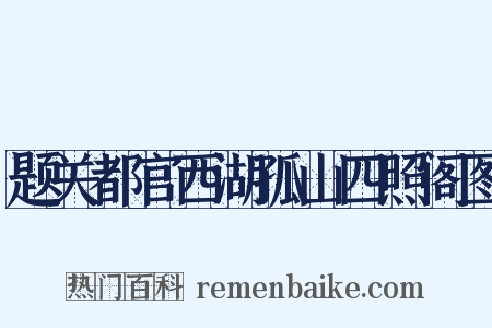 题关都官西湖孤山四照阁图是什么意思的图片